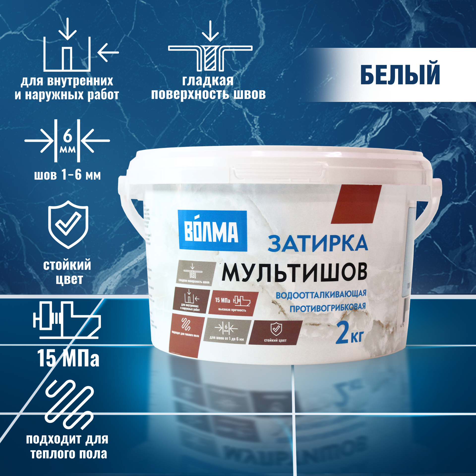 Затирка для плитки ВОЛМА Мультишов 2 кг. белая