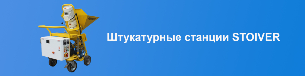 shtukaturnaya_stantsiya_стоивер.jpg shtukaturnaya_stantsiya_стоивер.jpg