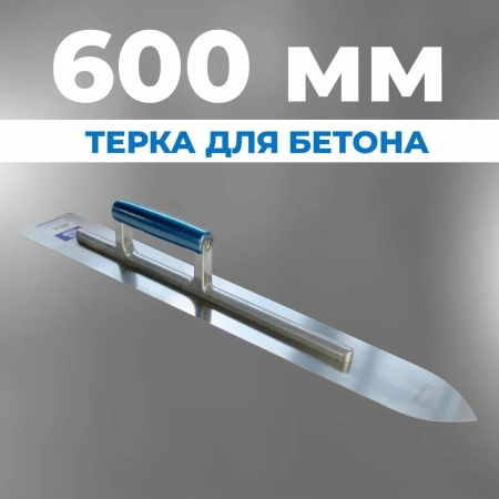 Терка для бетона 598 мм